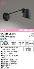 オーデリック　OG264017NR(ランプ別梱)　エクステリア ポーチライト LEDランプ 昼白色 防雨型 ブラック
