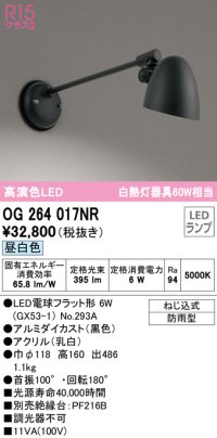 オーデリック　OG264017NR(ランプ別梱)　エクステリア ポーチライト LEDランプ 昼白色 防雨型 ブラック
