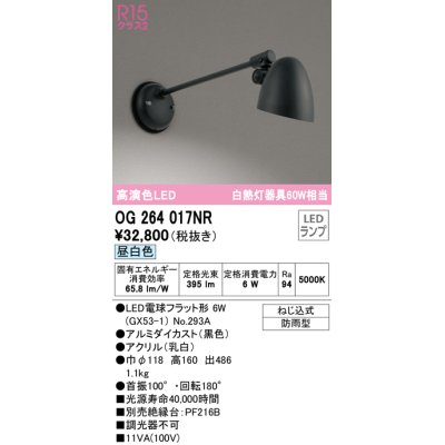 画像1: オーデリック　OG264017NR(ランプ別梱)　エクステリア ポーチライト LEDランプ 昼白色 防雨型 ブラック
