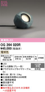 オーデリック　OG264020R　エクステリア ガーデンライト LED一体型 電球色 防雨型 グレー