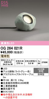 オーデリック　OG264021R　エクステリア ガーデンライト LED一体型 電球色 防雨型 ライトグレー