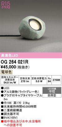 オーデリック　OG264021R　エクステリア ガーデンライト LED一体型 電球色 防雨型 ライトグレー