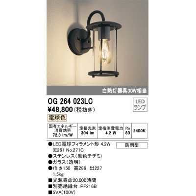 画像1: オーデリック　OG264023LC(ランプ別梱)　エクステリア ポーチライト LEDランプ 電球色 防雨型 黒色チヂミ