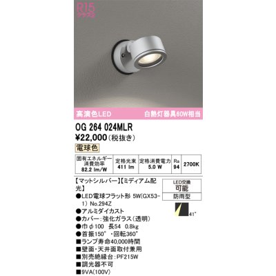 画像1: オーデリック　OG264024MLR(ランプ別梱)　エクステリア スポットライト LEDランプ 電球色 防雨型 マットシルバー