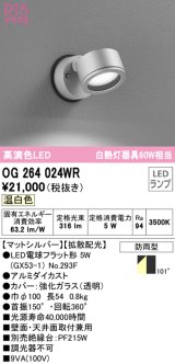 オーデリック　OG264024WR(ランプ別梱)　エクステリア スポットライト LEDランプ 温白色 防雨型 マットシルバー