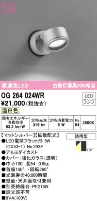 オーデリック　OG264024WR(ランプ別梱)　エクステリア スポットライト LEDランプ 温白色 防雨型 マットシルバー