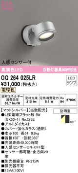 オーデリック　OG264025LR(ランプ別梱)　エクステリア スポットライト LEDランプ 電球色 人感センサー付 防雨型 マットシルバー