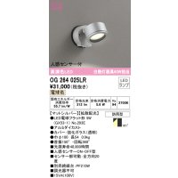 オーデリック　OG264025LR(ランプ別梱)　エクステリア スポットライト LEDランプ 電球色 人感センサー付 防雨型 マットシルバー