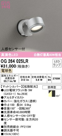 オーデリック　OG264025LR(ランプ別梱)　エクステリア スポットライト LEDランプ 電球色 人感センサー付 防雨型 マットシルバー