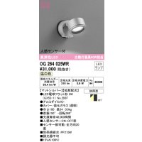 オーデリック　OG264025WR(ランプ別梱)　エクステリア スポットライト LEDランプ 温白色 人感センサー付 防雨型 マットシルバー
