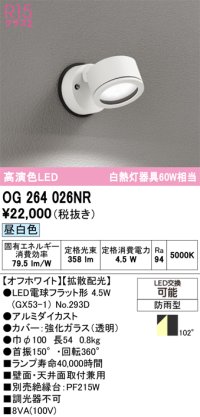 オーデリック　OG264026NR(ランプ別梱)　エクステリア スポットライト LEDランプ 昼白色 防雨型 オフホワイト