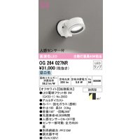 オーデリック　OG264027NR(ランプ別梱)　エクステリア スポットライト LEDランプ 昼白色 人感センサー付 防雨型 オフホワイト