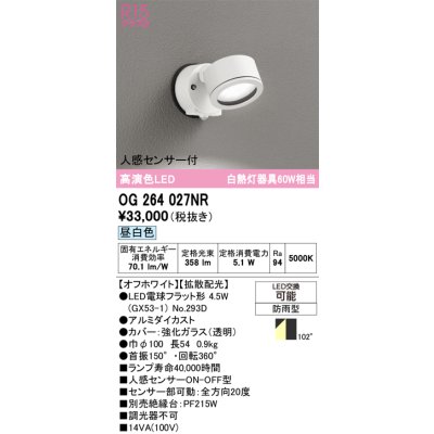 画像1: オーデリック　OG264027NR(ランプ別梱)　エクステリア スポットライト LEDランプ 昼白色 人感センサー付 防雨型 オフホワイト