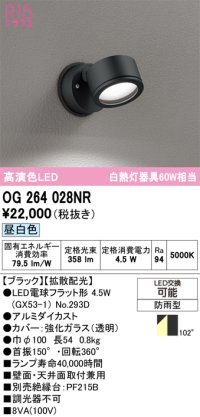 オーデリック　OG264028NR(ランプ別梱)　エクステリア スポットライト LEDランプ 昼白色 防雨型 ブラック