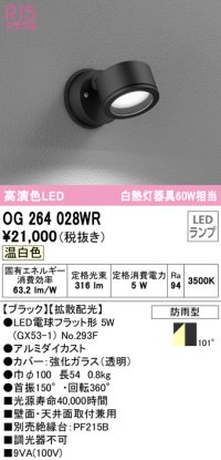 オーデリック　OG264028WR(ランプ別梱)　エクステリア スポットライト LEDランプ 温白色 防雨型 ブラック