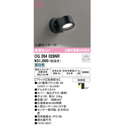 画像1: オーデリック　OG264029NR(ランプ別梱)　エクステリア スポットライト LEDランプ 昼白色 人感センサー付 防雨型 ブラック