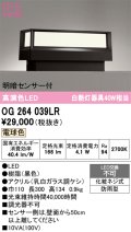 オーデリック　OG264039LR　エクステリア 門柱灯 LED一体型 電球色 明暗センサー付 防雨型 黒色