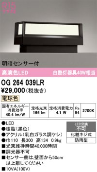 オーデリック　OG264039LR　エクステリア 門柱灯 LED一体型 電球色 明暗センサー付 防雨型 黒色