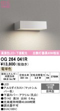オーデリック　OG264041R　エクステリア 表札灯 LED一体型 電球色 下面配光 防雨型 マットシルバー