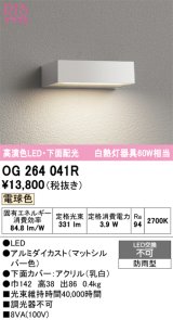 オーデリック　OG264041R　エクステリア 表札灯 LED一体型 電球色 下面配光 防雨型 マットシルバー