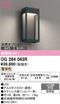オーデリック　OG264043R　エクステリア ポーチライト LED一体型 電球色 別売センサー対応 防雨型 黒色