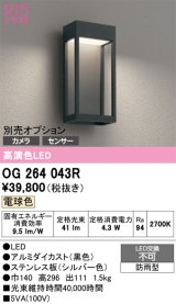 オーデリック　OG264043R　エクステリア ポーチライト LED一体型 電球色 別売センサー対応 防雨型 黒色