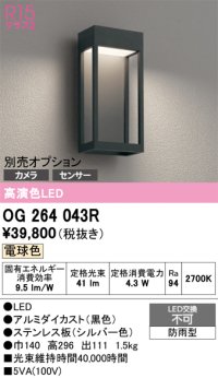 オーデリック　OG264043R　エクステリア ポーチライト LED一体型 電球色 別売センサー対応 防雨型 黒色