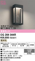 オーデリック　OG264044R　エクステリア ポーチライト LED一体型 電球色 別売センサー対応 防雨型 黒色