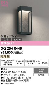 オーデリック　OG264044R　エクステリア ポーチライト LED一体型 電球色 別売センサー対応 防雨型 黒色