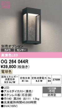 オーデリック　OG264044R　エクステリア ポーチライト LED一体型 電球色 別売センサー対応 防雨型 黒色