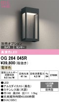 オーデリック　OG264045R　エクステリア ポーチライト LED一体型 電球色 別売センサー対応 防雨型 黒色