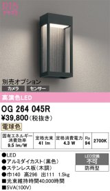 オーデリック　OG264045R　エクステリア ポーチライト LED一体型 電球色 別売センサー対応 防雨型 黒色
