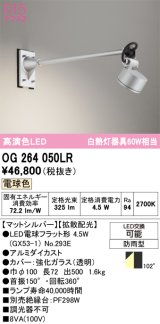 オーデリック　OG264050LR(ランプ別梱)　エクステリア スポットライト LEDランプ 電球色 防雨型 マットシルバー