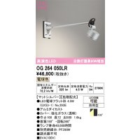 オーデリック　OG264050LR(ランプ別梱)　エクステリア スポットライト LEDランプ 電球色 防雨型 マットシルバー
