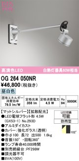オーデリック　OG264050NR(ランプ別梱)　エクステリア スポットライト LEDランプ 昼白色 防雨型 マットシルバー