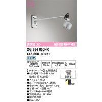 オーデリック　OG264050NR(ランプ別梱)　エクステリア スポットライト LEDランプ 昼白色 防雨型 マットシルバー
