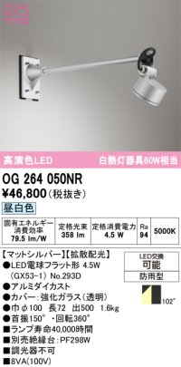オーデリック　OG264050NR(ランプ別梱)　エクステリア スポットライト LEDランプ 昼白色 防雨型 マットシルバー