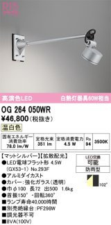 オーデリック　OG264050WR(ランプ別梱)　エクステリア スポットライト LEDランプ 温白色 防雨型 マットシルバー