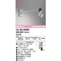 オーデリック　OG264050WR(ランプ別梱)　エクステリア スポットライト LEDランプ 温白色 防雨型 マットシルバー