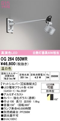 オーデリック　OG264050WR(ランプ別梱)　エクステリア スポットライト LEDランプ 温白色 防雨型 マットシルバー