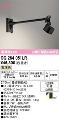 オーデリック　OG264051LR(ランプ別梱)　エクステリア スポットライト LEDランプ 電球色 防雨型 ブラック
