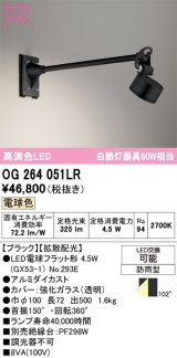 オーデリック　OG264051LR(ランプ別梱)　エクステリア スポットライト LEDランプ 電球色 防雨型 ブラック