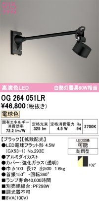 オーデリック　OG264051LR(ランプ別梱)　エクステリア スポットライト LEDランプ 電球色 防雨型 ブラック