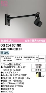 オーデリック　OG264051NR(ランプ別梱)　エクステリア スポットライト LEDランプ 昼白色 防雨型 ブラック