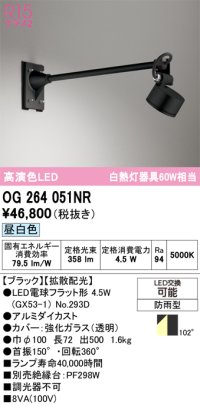 オーデリック　OG264051NR(ランプ別梱)　エクステリア スポットライト LEDランプ 昼白色 防雨型 ブラック
