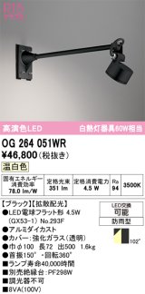 オーデリック　OG264051WR(ランプ別梱)　エクステリア スポットライト LEDランプ 温白色 防雨型 ブラック