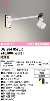 オーデリック　OG264052LR(ランプ別梱)　エクステリア スポットライト LEDランプ 電球色 防雨型 オフホワイト