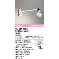 オーデリック　OG264052LR(ランプ別梱)　エクステリア スポットライト LEDランプ 電球色 防雨型 オフホワイト