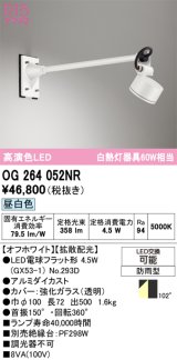 オーデリック　OG264052NR(ランプ別梱)　エクステリア スポットライト LEDランプ 昼白色 防雨型 オフホワイト
