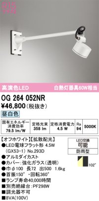 オーデリック　OG264052NR(ランプ別梱)　エクステリア スポットライト LEDランプ 昼白色 防雨型 オフホワイト